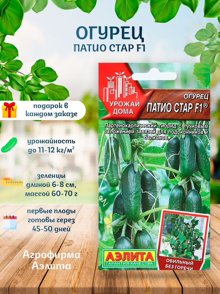 Огурец Патио стар F1, 5 шт. (Аэлита)  + Подарок от продавца #1