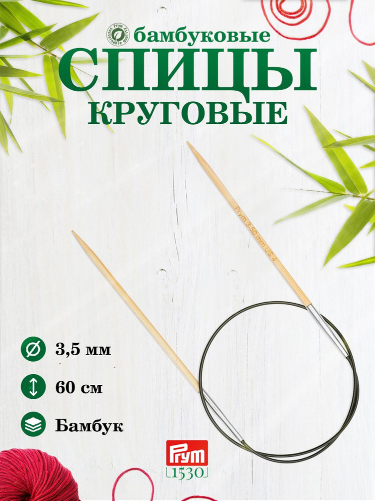 Спицы круговые Prym, 3,5 мм х 60 см, бамбук #1