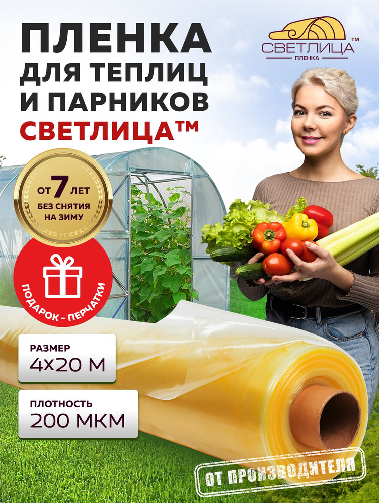 Пленка Светлица 200 мкм, 4х20 м, укрывной материал для теплиц и парников  #1