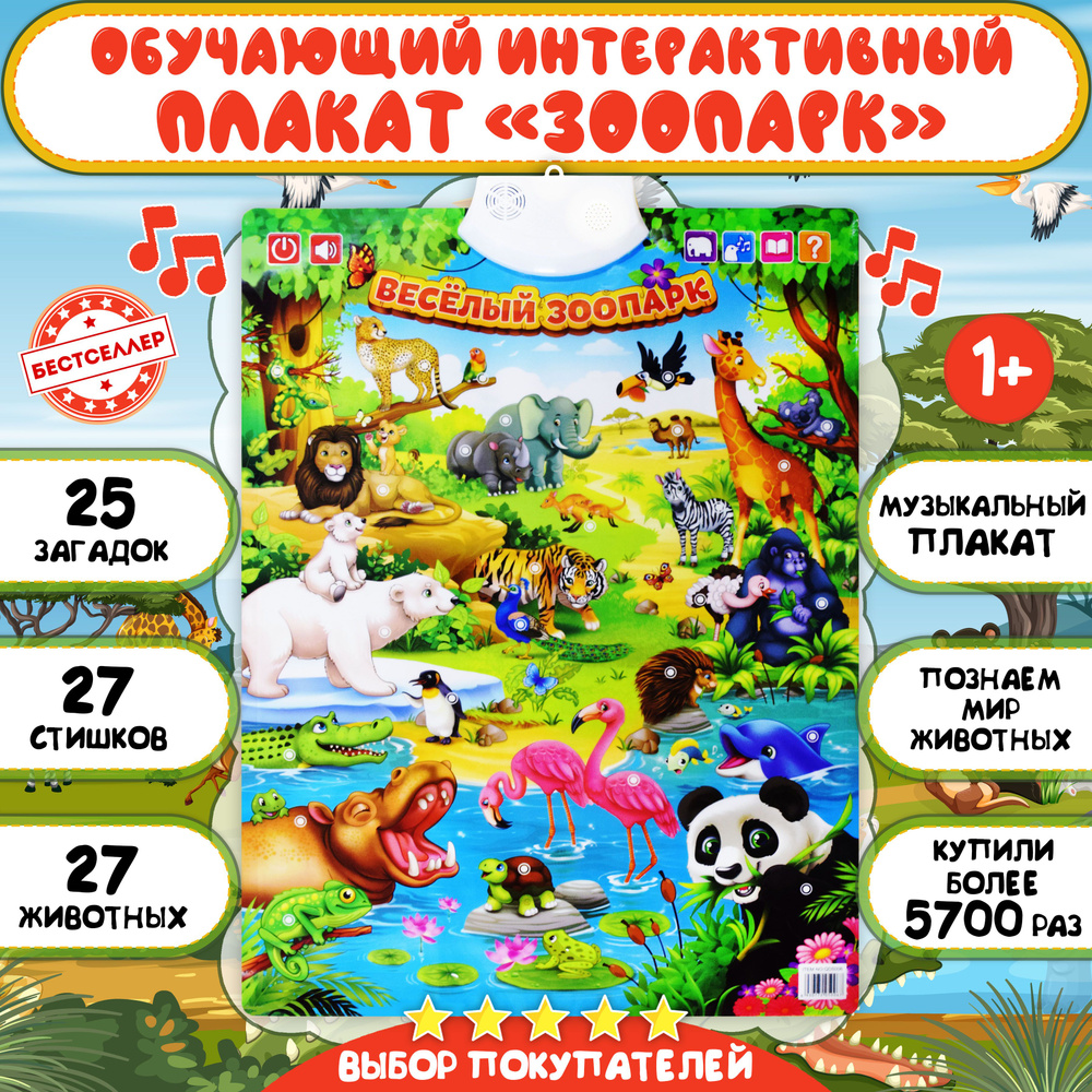 Обучающий интерактивный плакат "Веселый зоопарк" для детей / Детская развивающая игра для изучения мира #1