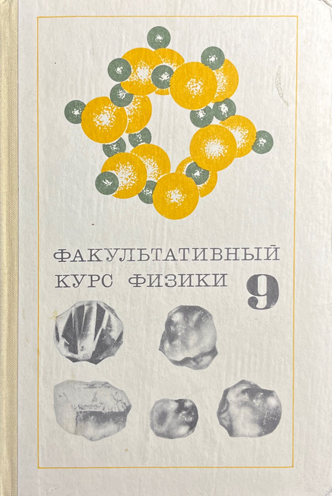 Факультативный курс физики 9 класс | Кабардин Олег Федорович - купить с ...