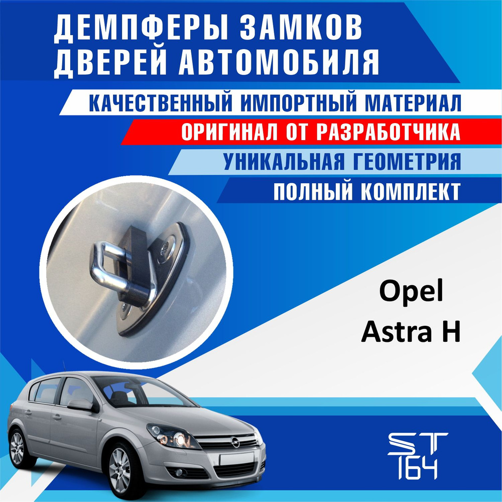 Демпферы замков дверей Опель Астра H ( Opel Astra H) - купить по выгодным  ценам в интернет-магазине OZON (805774866)