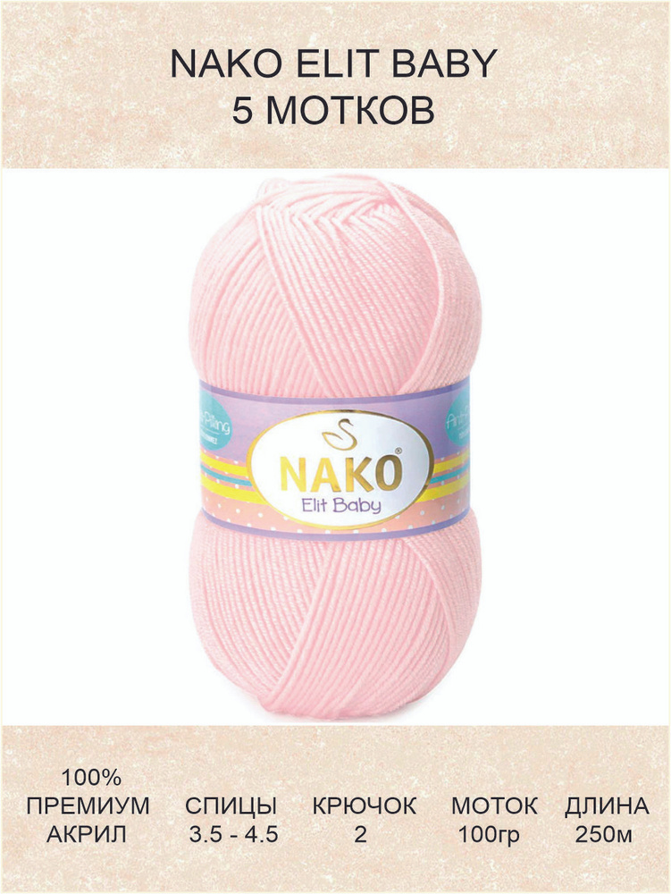 Пряжа Nako ELIT BABY Нако Элит Бэби: 2892 (светло-розовый) / 5 шт / 250 м / 100 г / 100% акрил премиум-класса #1