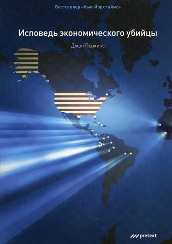 Исповедь экономического убийцы | Перкинс Джон #1