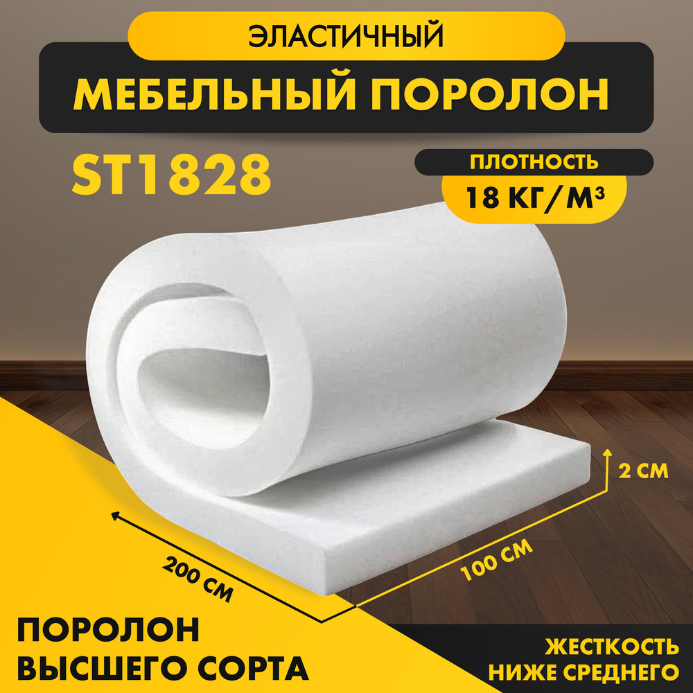 Поролон мебельный листовой мягкий ST 1828 20*1000*2000 мм (1*2м), пенополиуретан стандартный плотность #1