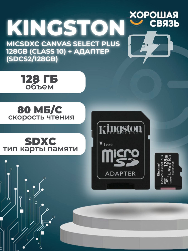 карта памяти Kingston micSDXC Canvas Select Plus 128Gb (class 10) + адаптер (SDCS2/128GB) /class 10/ #1