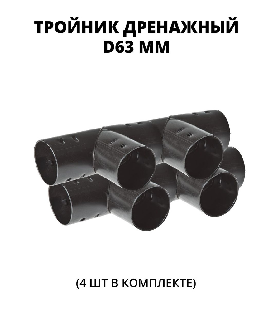 Тройник для дренажной трубы D63 мм, 4 шт. #1
