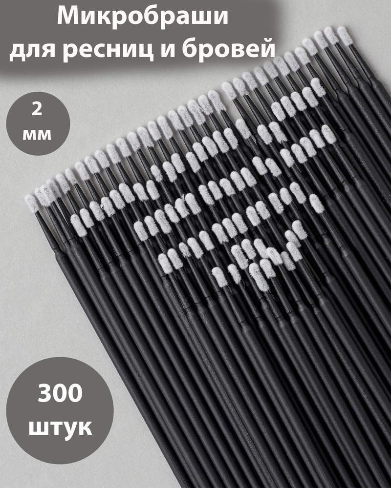 Микробраши для ресниц и бровей. 2,5 мм 300шт. для ламинирования, для наращивания ресниц  #1