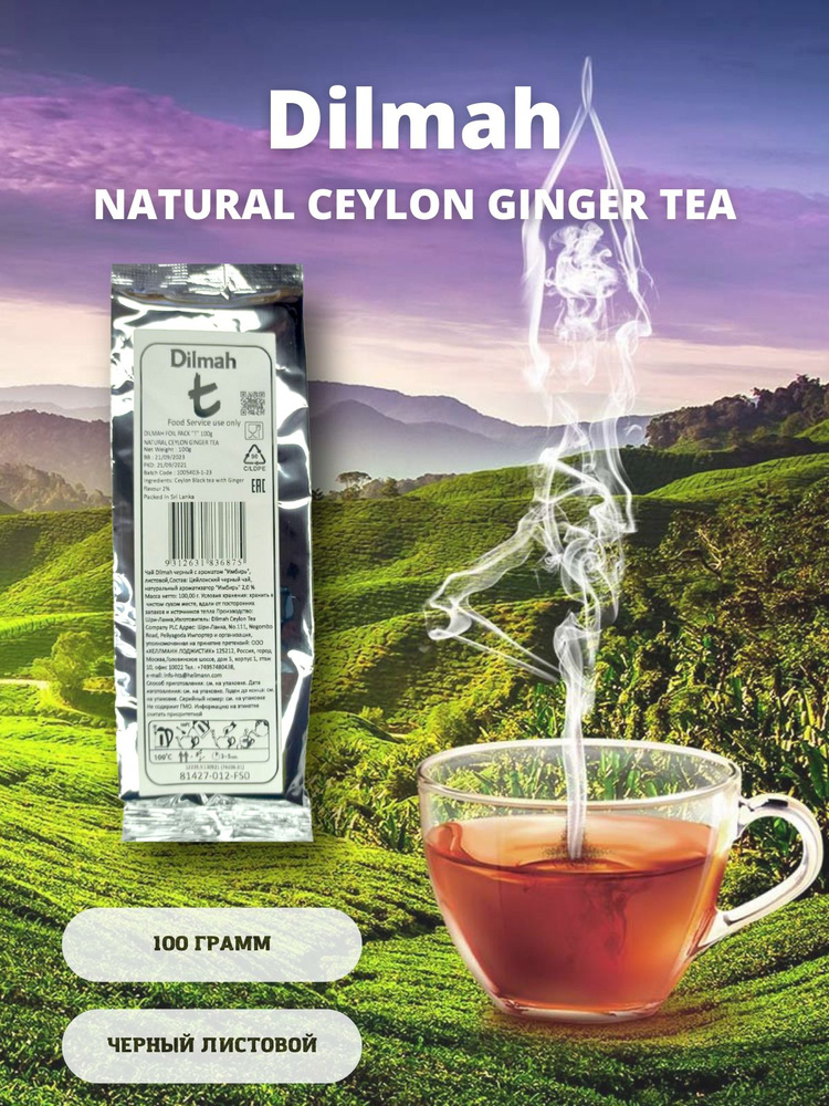 Чай Dilmah черный "Имбирь". 100 грамм, листовой. (Фольгированный пакет)  #1