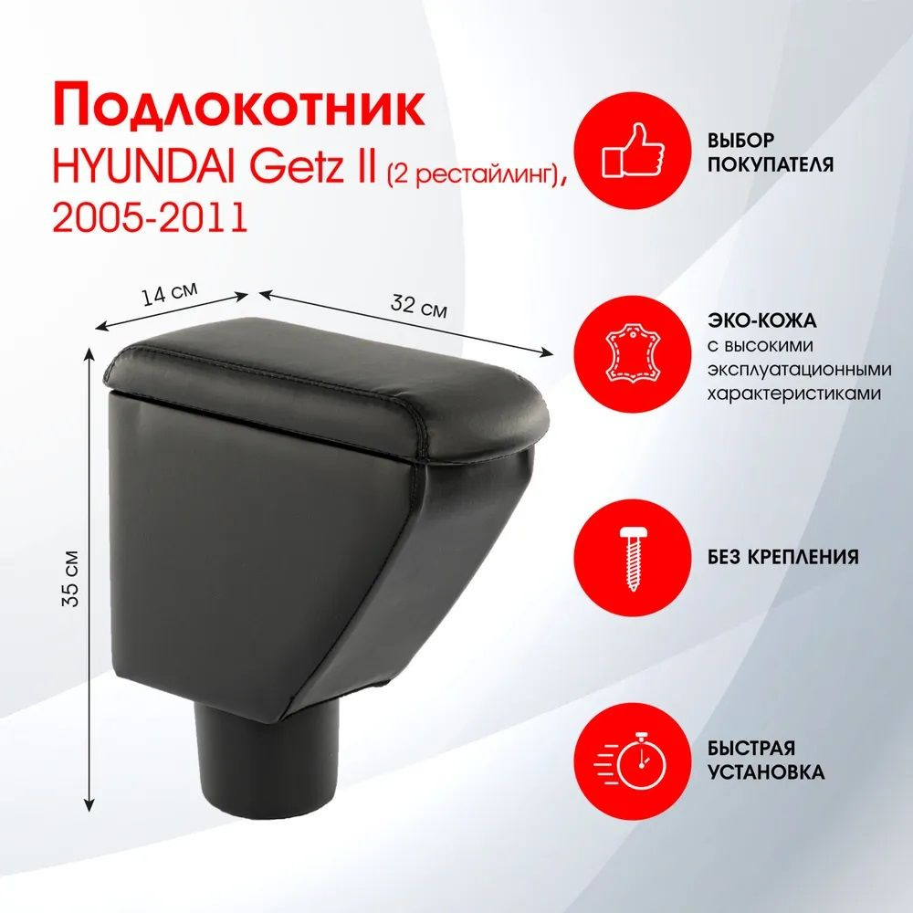 Подлокотник для Hyundai Getz (2005 - 2011) #1