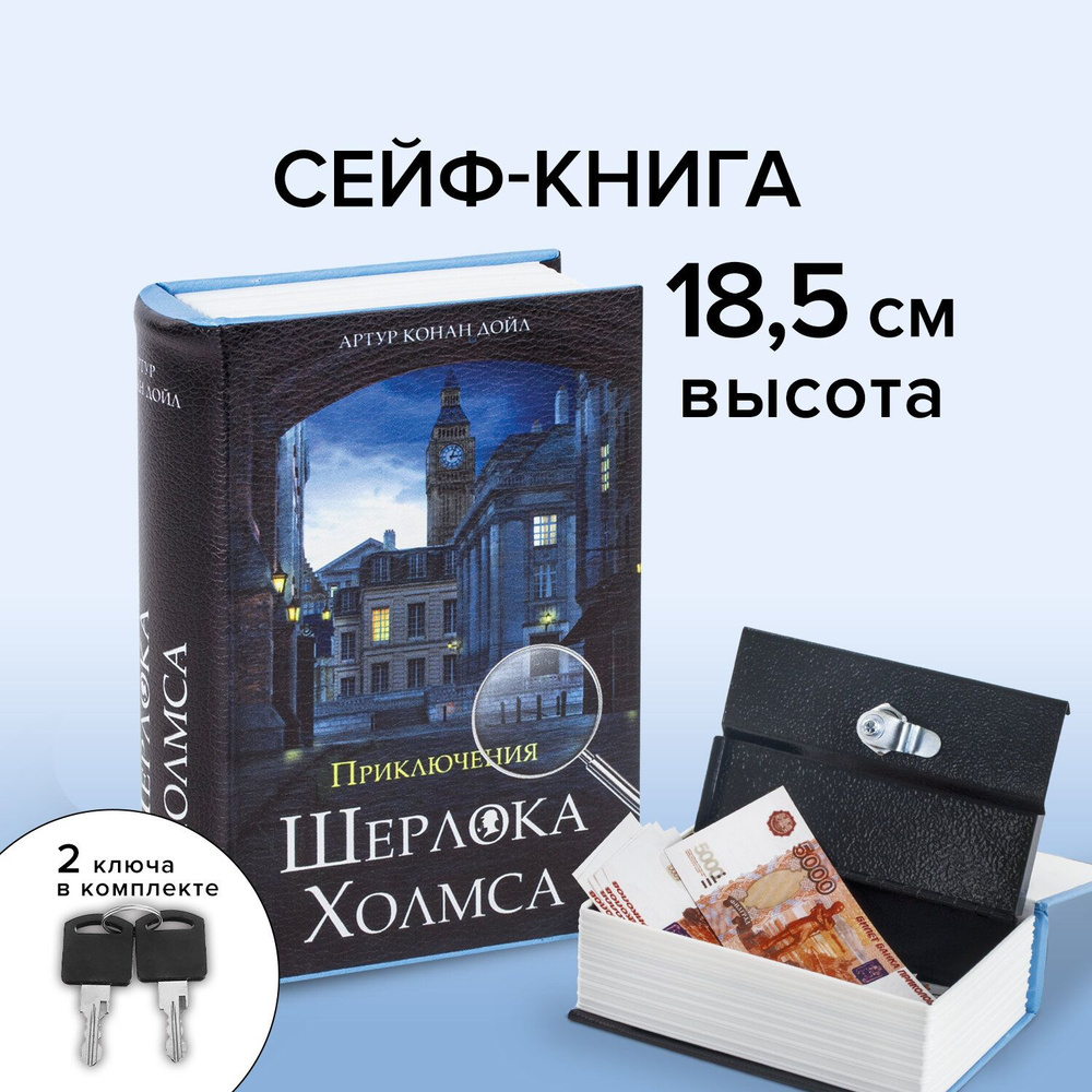 Сейф-книга / шкатулка / тайник для денег и украшений с замком "Приключения Ш. Холмса", 57х130х185 мм, #1