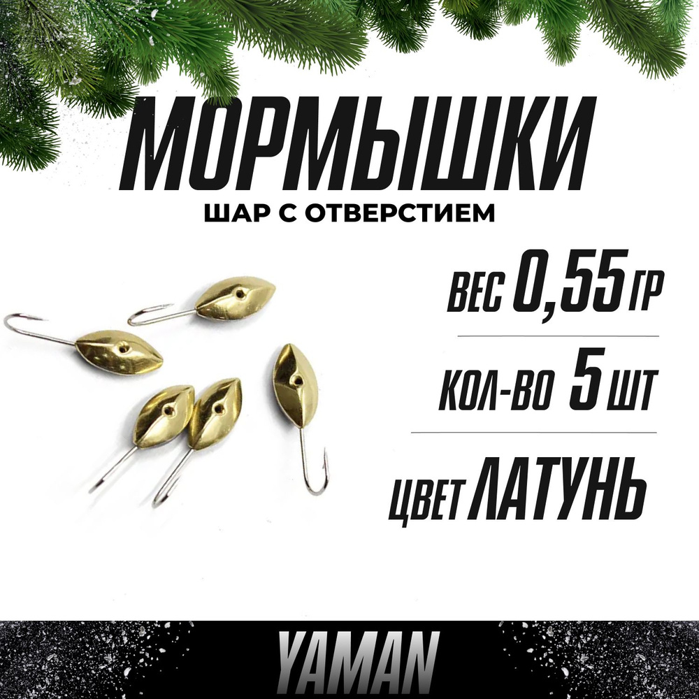 YAMAN Мормышка, 0.55 г #1