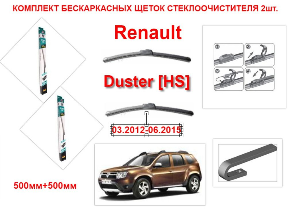 Щетки стеклоочистителя бескаркасные на Renault Duster HS ( 03.2012-06.2015 года ) комплект-2 шт.  #1