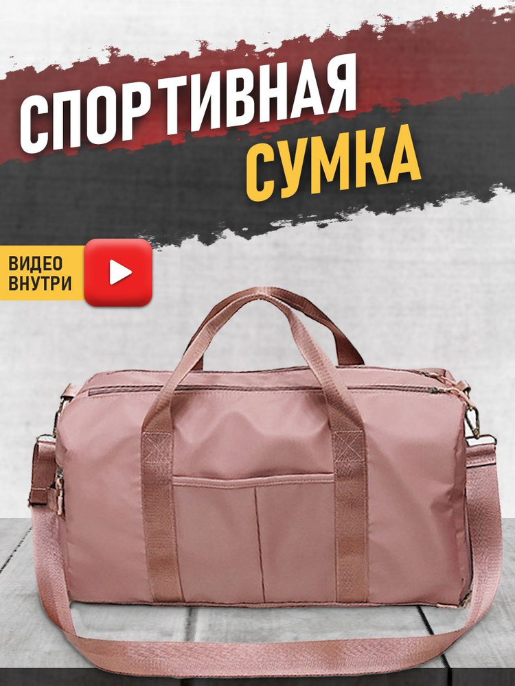 Спортивная сумка 3ppl (Розовая) женская мужская через плечо дорожная спорт  #1