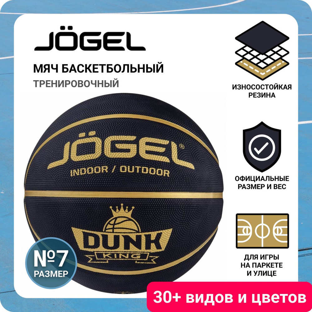 Профессиональный баскетбольный мяч JOGEL Streets DUNK KING размер 7 неубиваемый для игры на улице и в #1