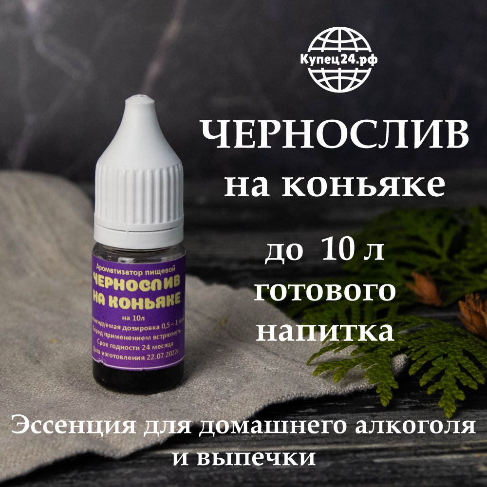 Эссенция - ароматизатор пищевой для самогона Чернослив на коньяке (вкусовой концентрат), на 10 л, 10 #1