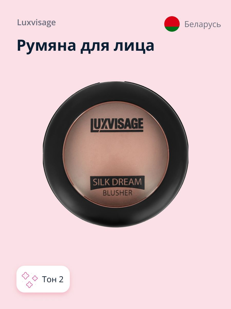 LUXVISAGE Румяна для лица SILK DREAM тон 2 #1