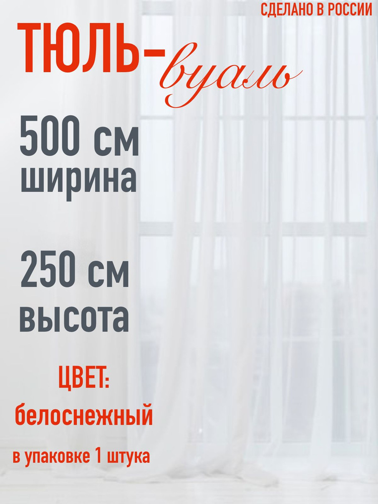 тюль в кухню, в спальню, в гостиную ширина 500 см (5м), высота 250 см (2,5 м)  #1