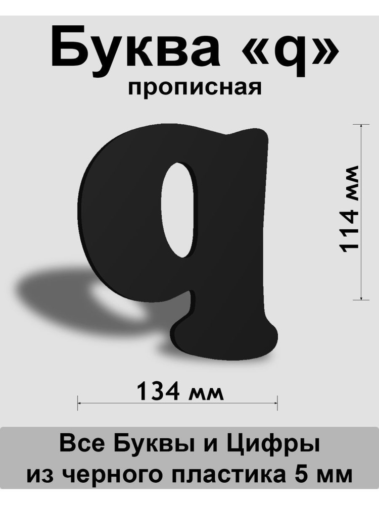 Прописная буква q черный пластик шрифт Cooper 150 мм, вывеска, Indoor-ad  #1