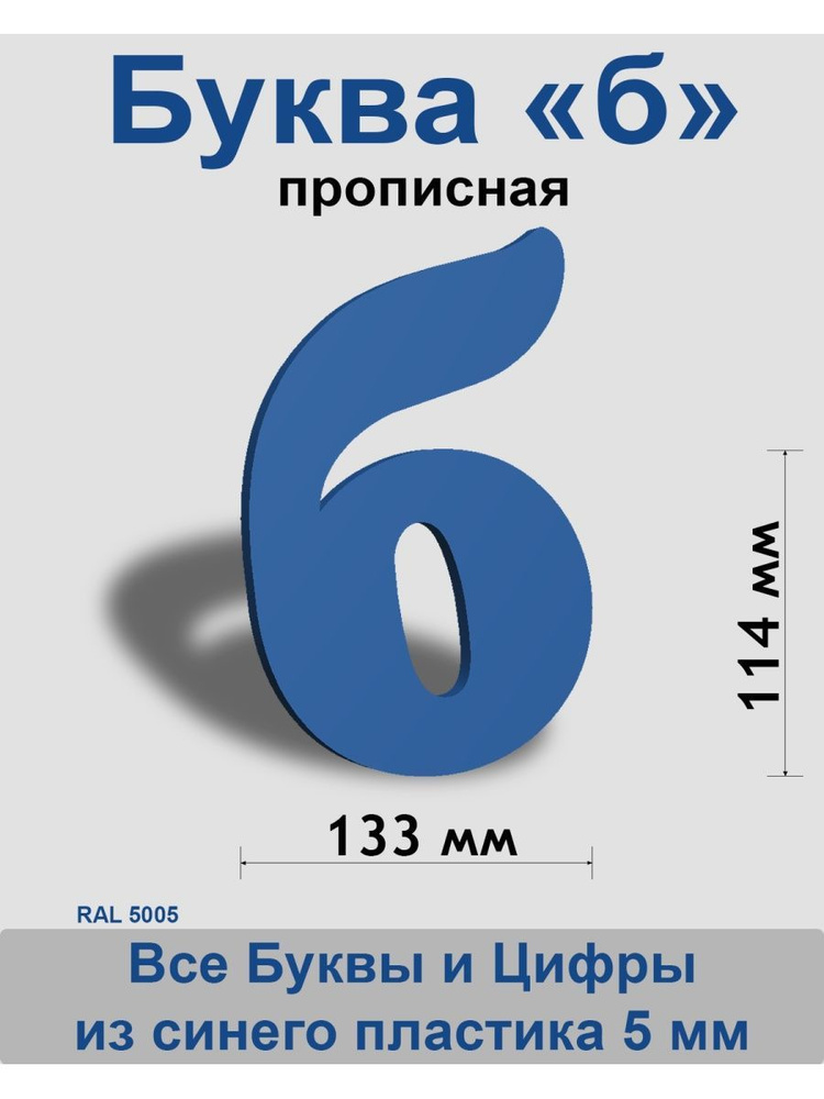 Прописная буква б синий пластик шрифт Cooper 150 мм, вывеска, Indoor-ad  #1