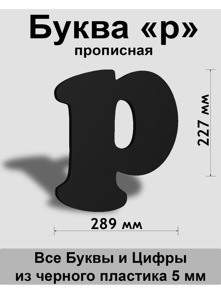 Прописная буква р черный пластик шрифт Cooper 300 мм, вывеска, Indoor-ad  #1