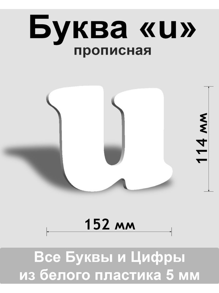 Прописная буква u белый пластик шрифт Cooper 150 мм, вывеска, Indoor-ad  #1