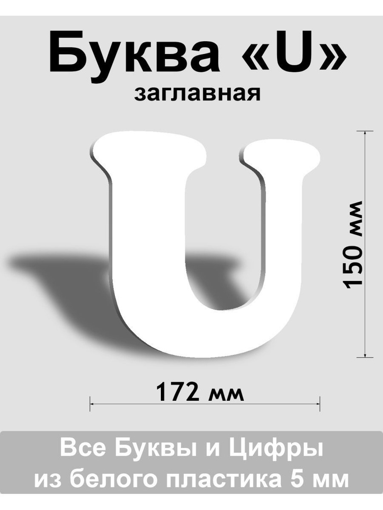 Заглавная буква U белый пластик шрифт Cooper 150 мм, вывеска, Indoor-ad  #1