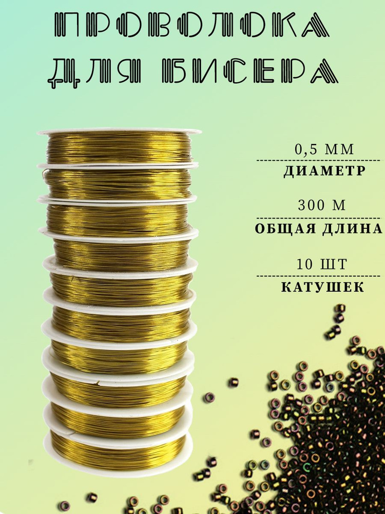 Проволока для бисера 0,5 мм, 10 шт.х 30 м, золотой #1