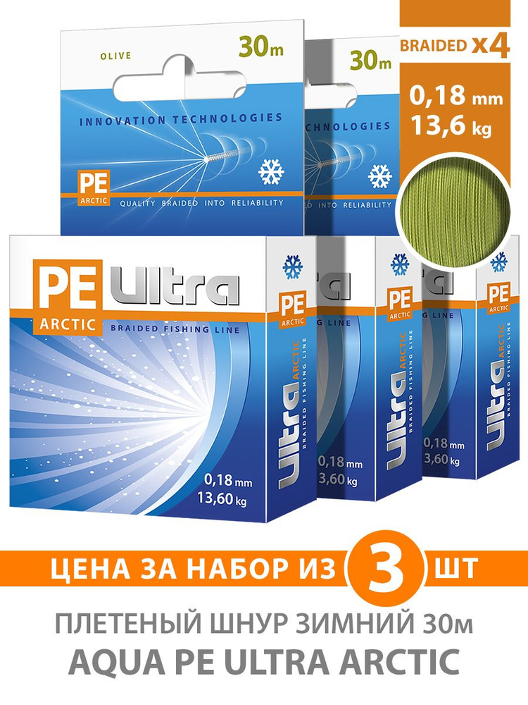 Плетеный шнур для рыбалки AQUA PE ULTRA ARCTIC зимний 0,18mm 30m, цвет - оливковый, test - 13,60kg (набор #1