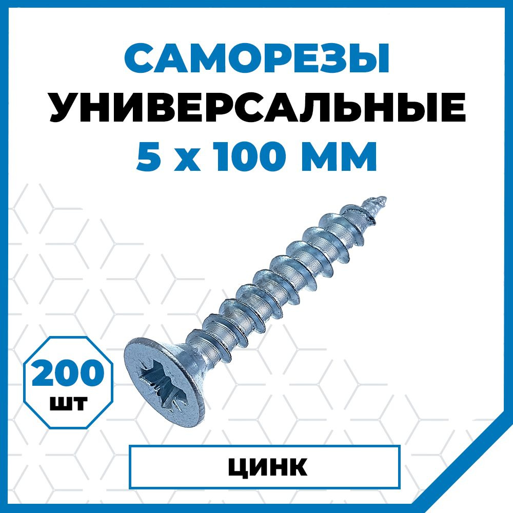 Саморезы Стройметиз универсальные 5х100, сталь, покрытие - цинк, 200 шт.  #1