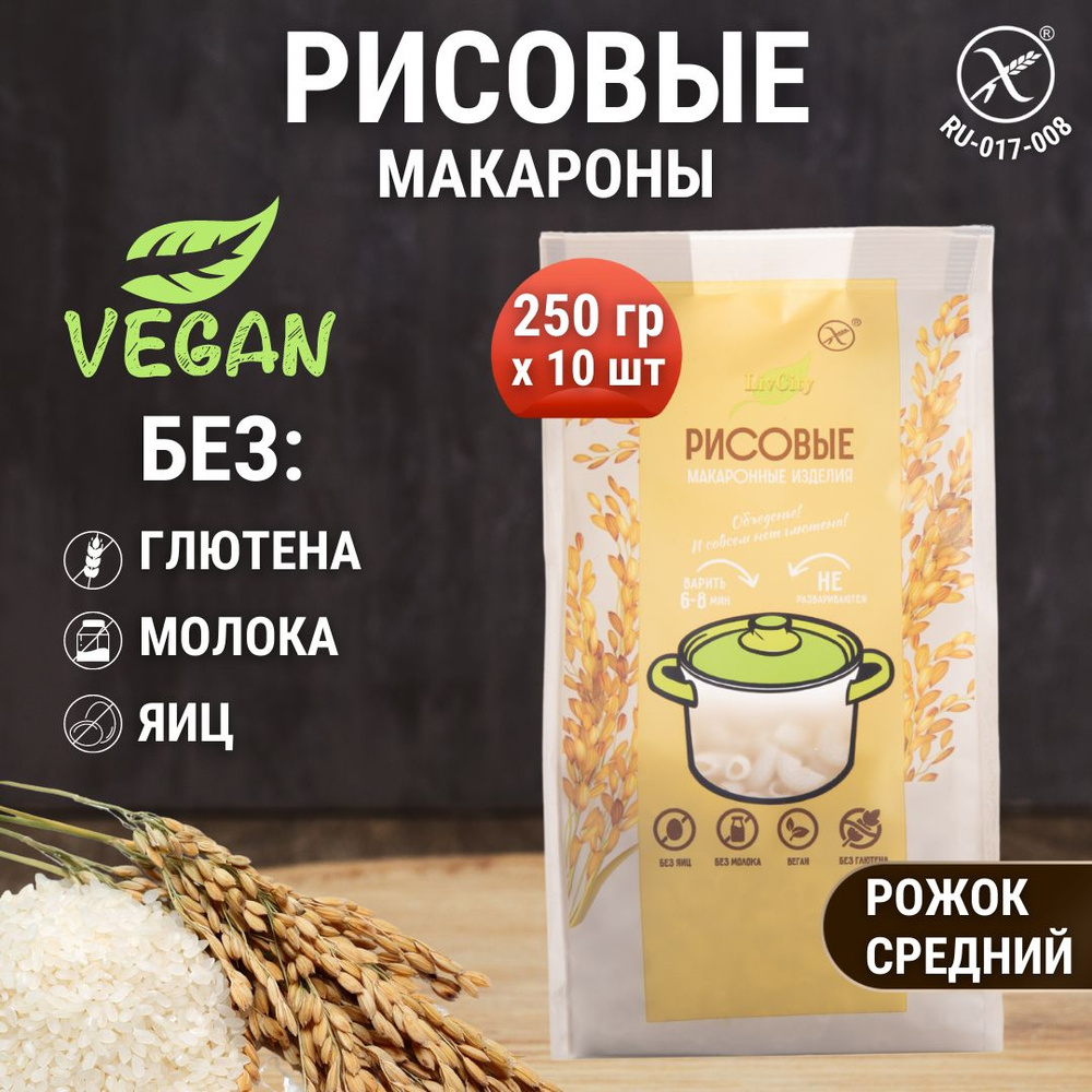 Макароны рисовые без глютена рожок, диетический продукт, 4 шт. по 250  #1