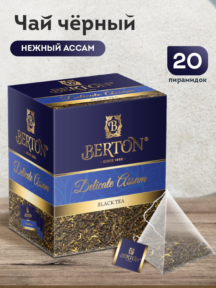 Чай черный листовой в пирамидках Berton Нежный Ассам, 20 пирамидок  #1