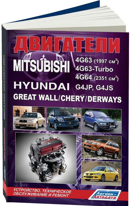 Mitsubishi двигатели 4G63, 4G63-Turbo, 4G64 и Hyundai двигатели G4JP, G4JS, Great Wall, Chery, Derways #1