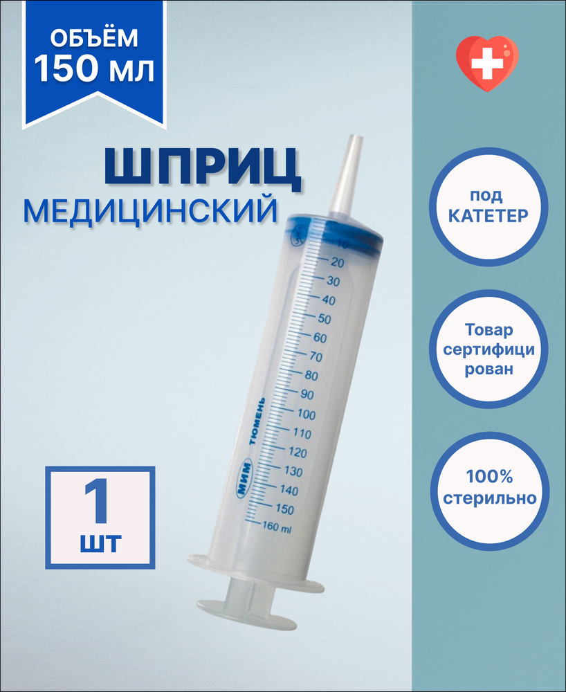 Большой шприц медицинский ЖАНЕ 150 мл с наконечником под КАТЕТЕР / для ...