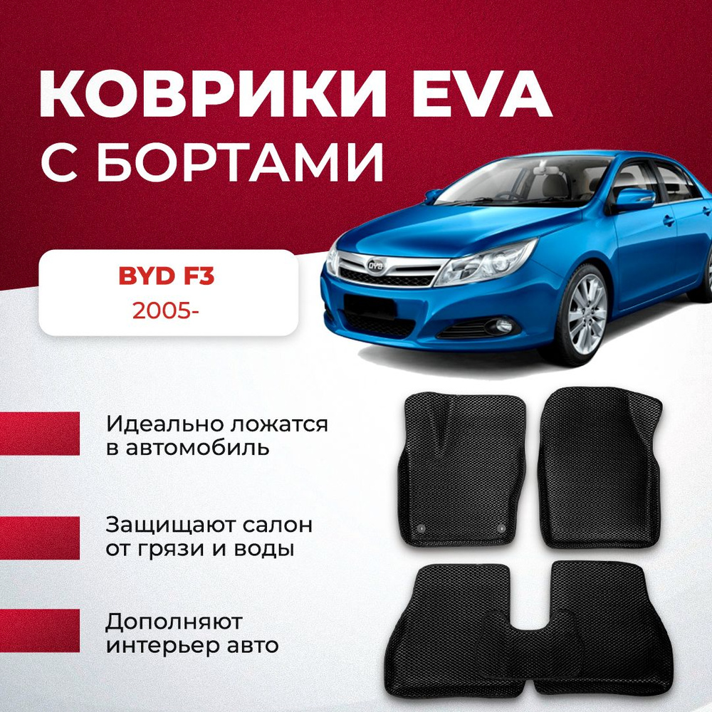 Комплект 3Д ева EVA ковриков с бортами BYD F3 2005- бид ф3 #1