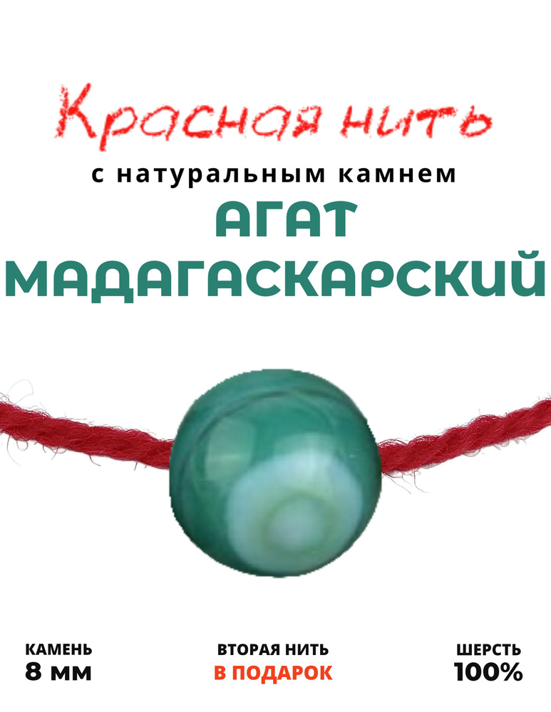 Красная нить Агат Мадагаскарский - 100 % шерсть, натуральный камень, цвет зелено-молочный, 8 мм - браслет, #1
