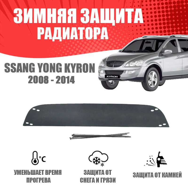 Зимняя заглушка решетки переднего бампера для автомобиля Ssang Yong Kyron 2008-2014 AVTuning автомобильный #1