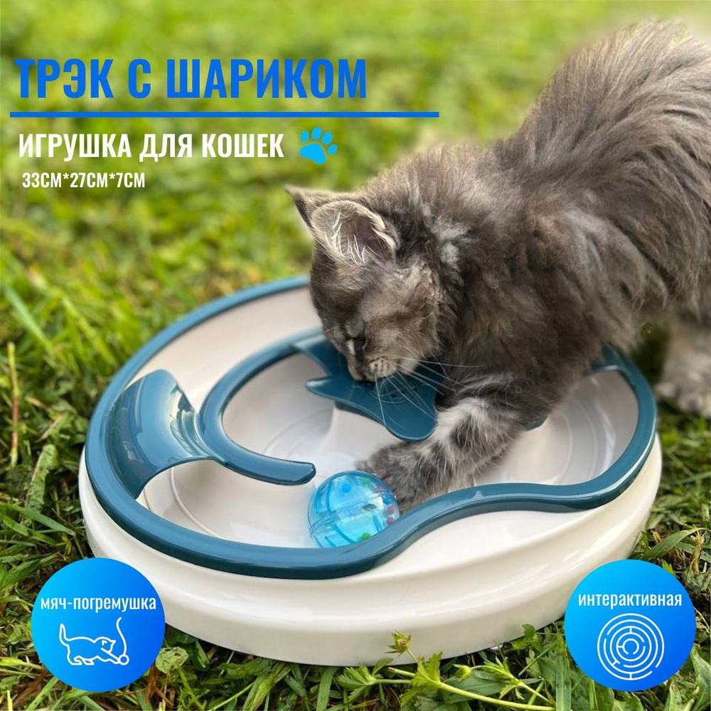 Игрушка для кошек Шурум-Бурум интерактивный трек с шариком, пирамида ...