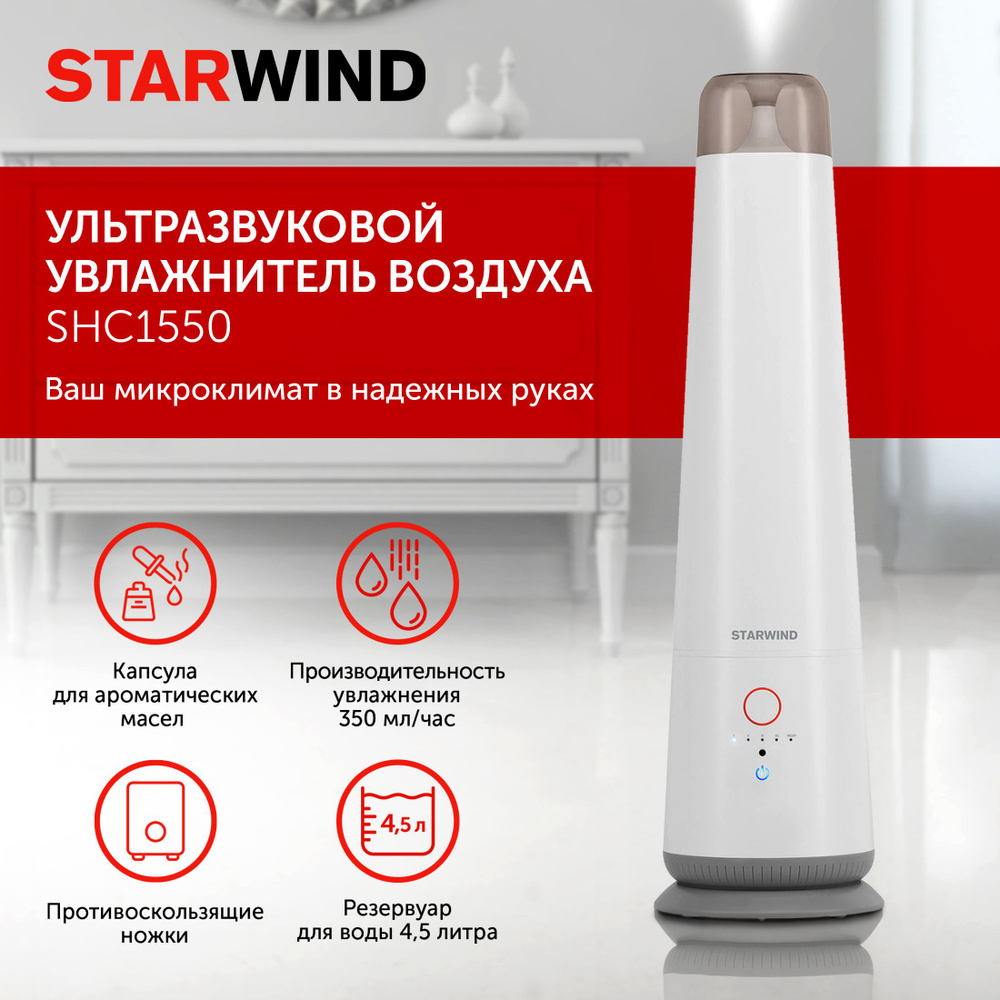Увлажнитель воздуха ультразвуковой StarWind SHC1550, 5л, белый/серый  #1