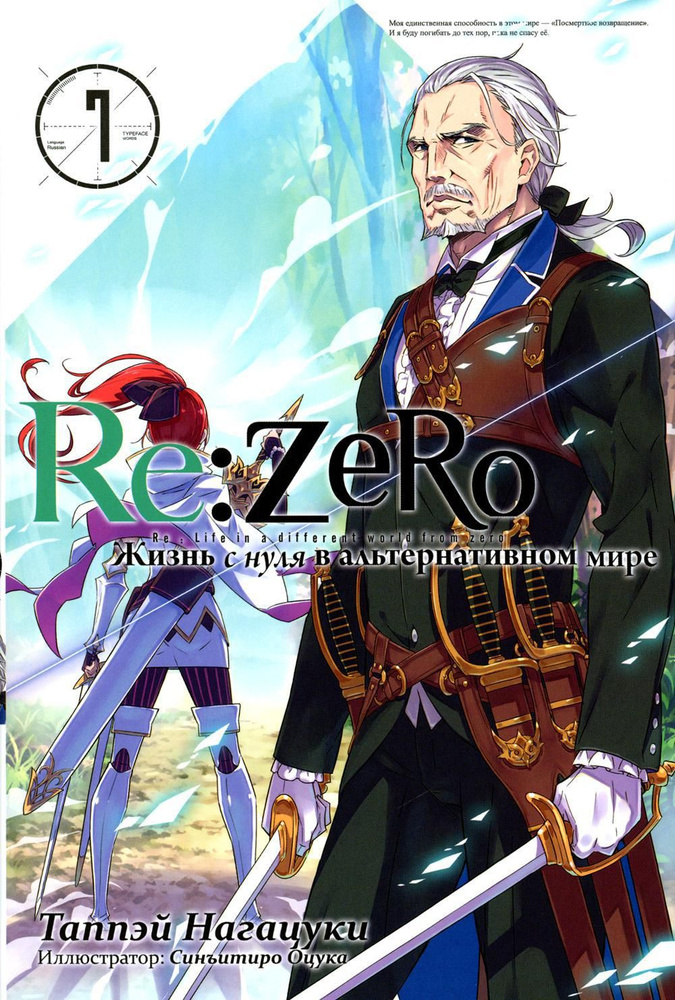 Re:Zero. Жизнь с нуля в альтернативном мире. Т. 7 #1