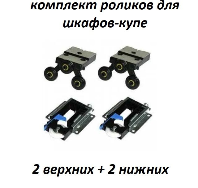 Комплект роликов для шкафов-купе Mebax типа STANLEY (Сенатор) неврезные (2 верхних + 2 нижних)  #1