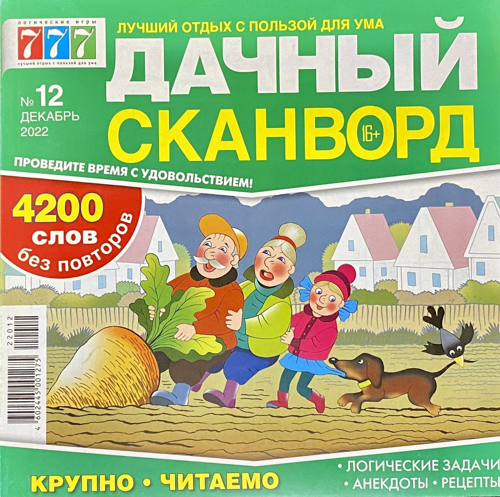 Дачный сканворд, №12/2022, Крупно читаемо, 4200 слов без повторов (Задачи,  анекдоты, рецепты) - купить с доставкой по выгодным ценам в  интернет-магазине OZON (823333931)