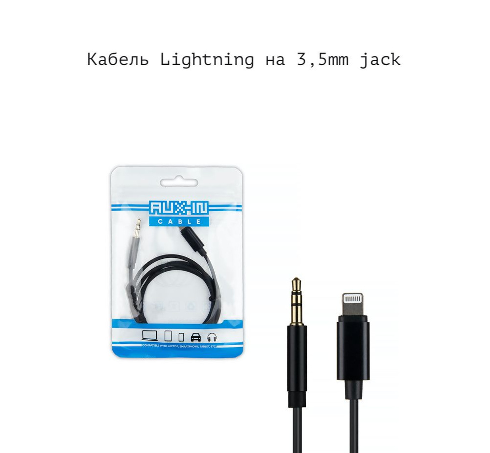 Переходник кабель провод lightning 3.5 в машину iPhone на AUX 3.5mm jack lightning айфон AUX адаптер #1