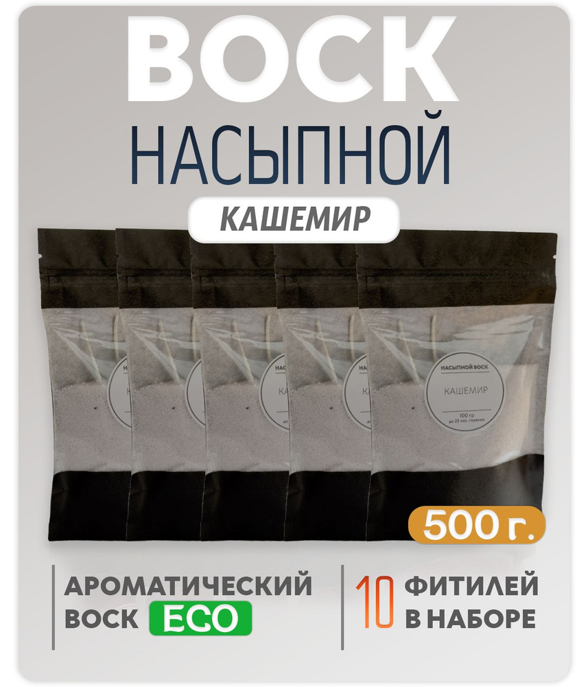 Воск насыпной с ароматом( Кашемир)5 упаковок 500г.+ 10 фитилей в подарок  #1