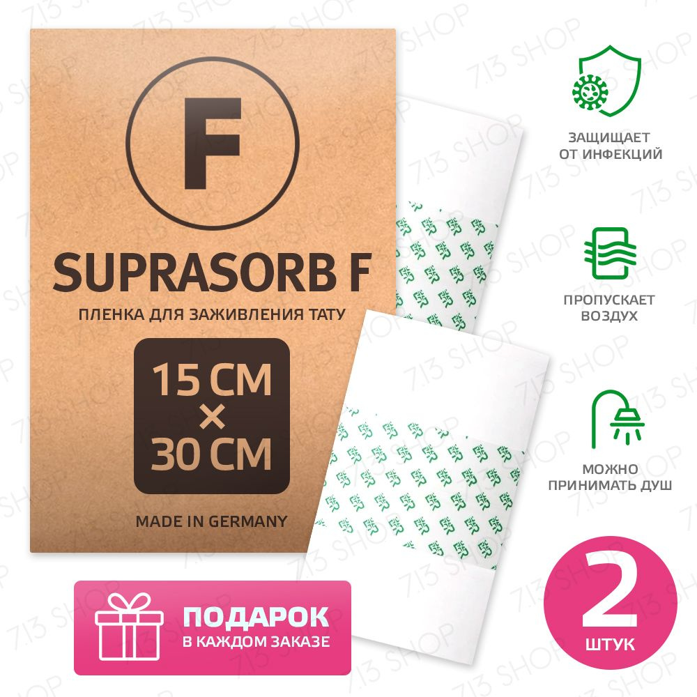 Suprasorb F пленка для заживления тату за 5 дней Супрасорб Ф, 30 см х 15 см - 2 шт.  #1