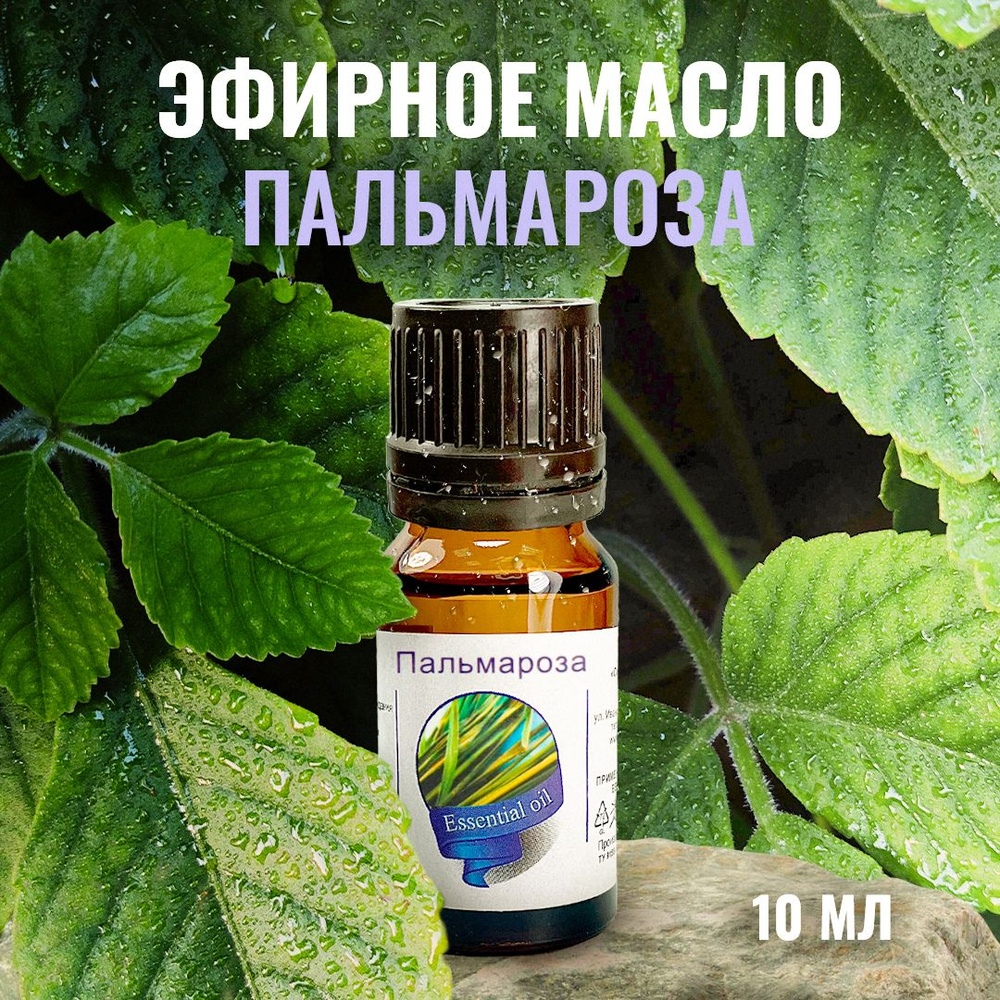 Сибирь намедойл Пальмароза, 10 мл - 100% эфирное натуральное масло  #1