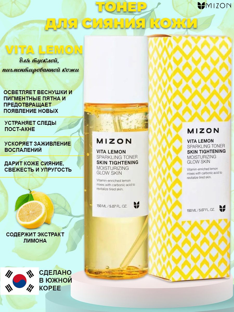 Витаминный тонер для сияния кожи MIZON Vita Lemon Sparkling Toner #1