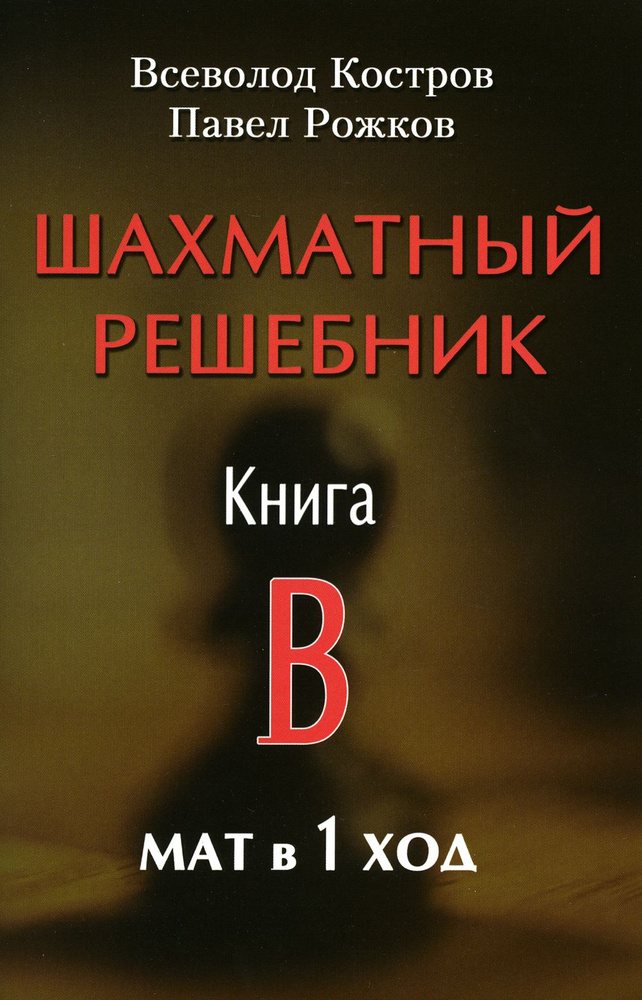 Шахматный решебник. Книга B. Мат в 1 ход #1