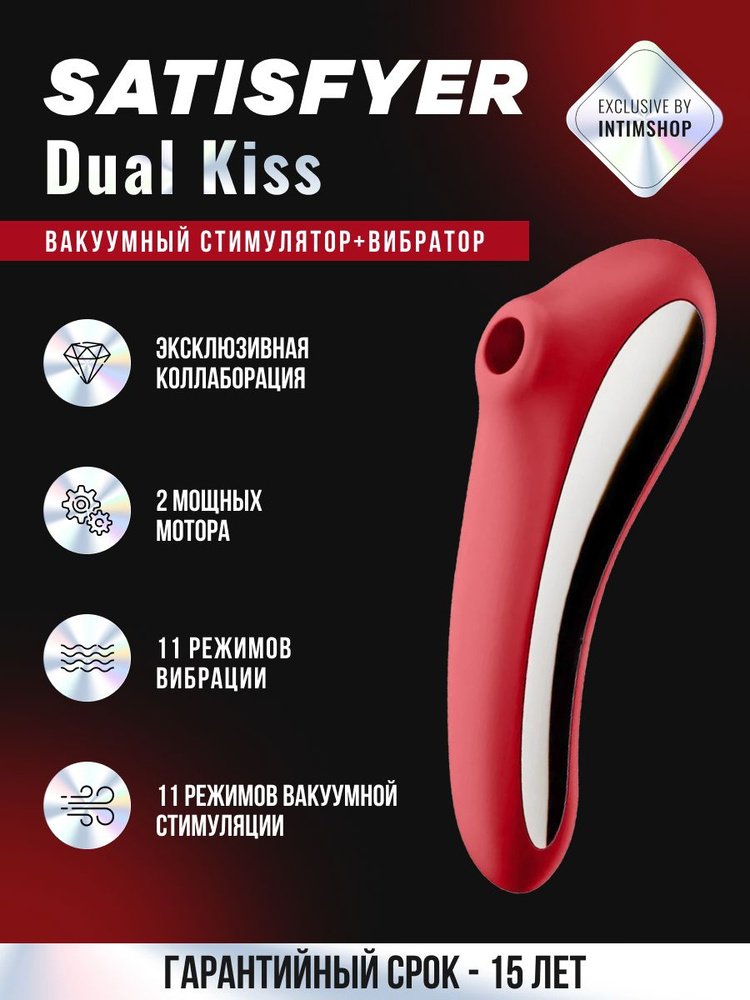 Бесконтактный вакуумный стимулятор клитора с вибратором 2 в 1 Satisfyer Dual Kiss, для женщин, 18+  #1