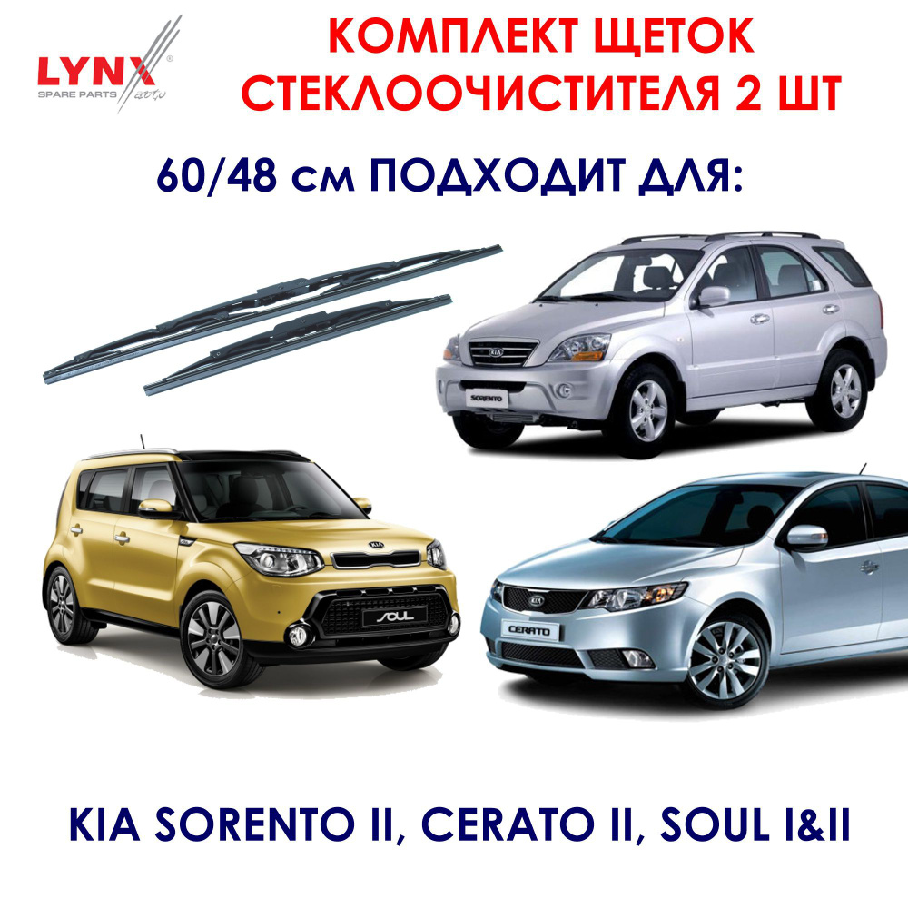 Lynx 6048LR Комплект каркасных щеток стеклоочистителя 60/48 см BMW 3 E46 Чери Тигго Хундай H1, Соната #1